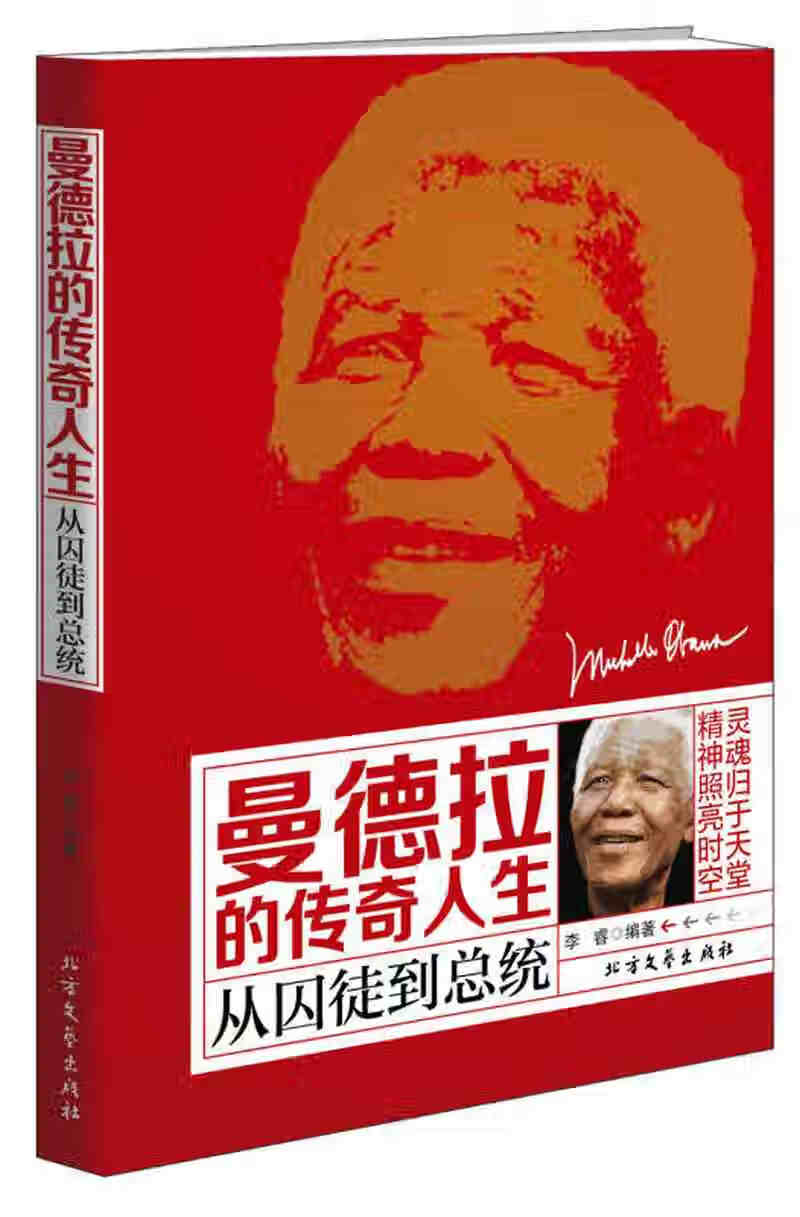 曼德拉的传奇人生 从囚徒到总统【正版好书,下单速发】