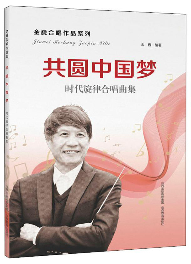 共圆中国梦：时代旋律合唱曲集-金巍合唱作品系列