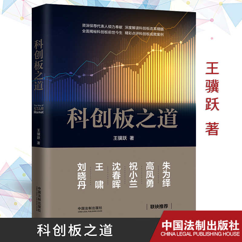 科创板之道深度解读科创板改革精髓 科创板与注册制 金融 实务 经济