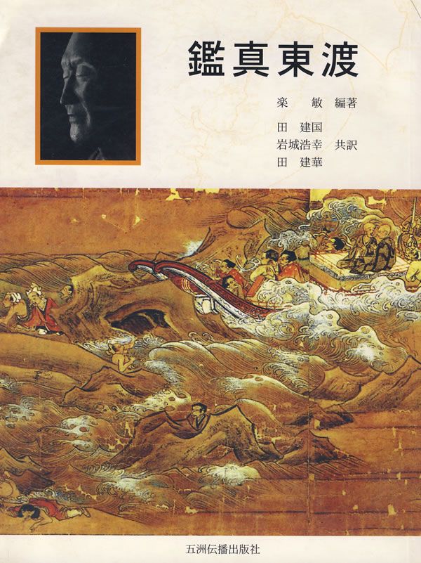 【正版】鉴真东渡