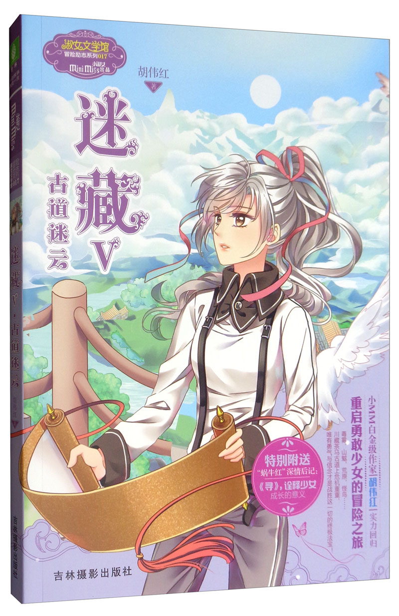小小姐冒险励志系列:迷藏5(古道迷云) 古道迷云)