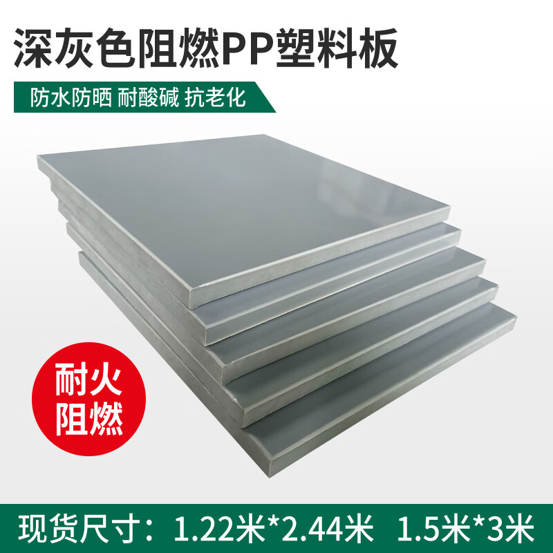 深灰色戶外用板材阻燃pp板防火V1級塑膠板灰色硬塑料板工程專用 1.22米x2.44米x4毫米厚度