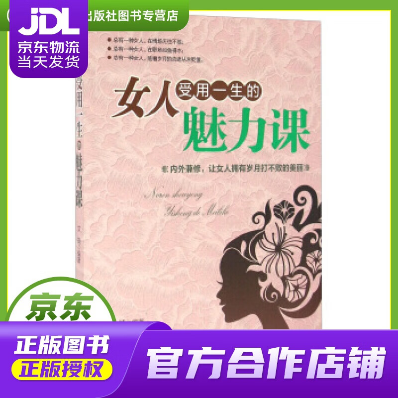 【正版图书 京东配送】女人受用一生的魅力课 文捷 编 台海出版社 9787516809037