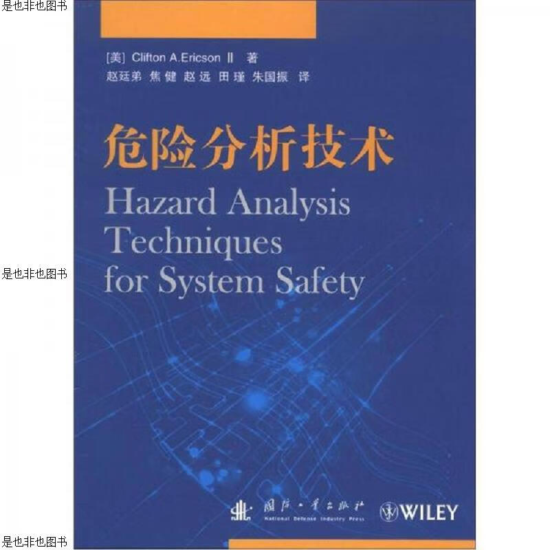 危险分析技术