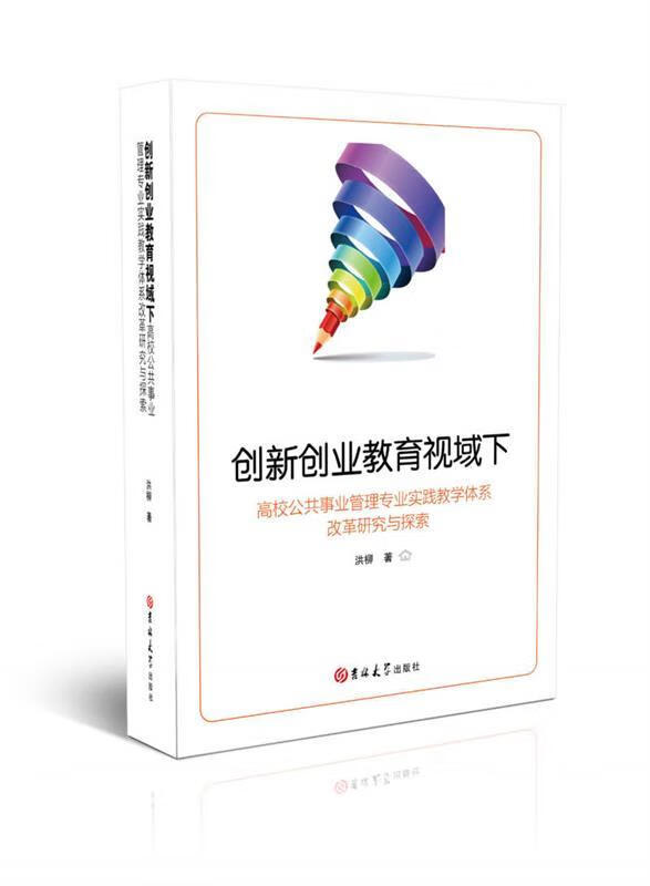 创新创业教育视域下高校公共事业管理专业实践教学体系改革研究与探索