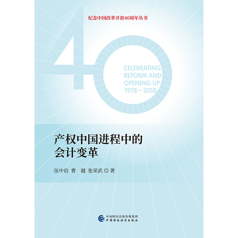 产权中国进程中的会计变革