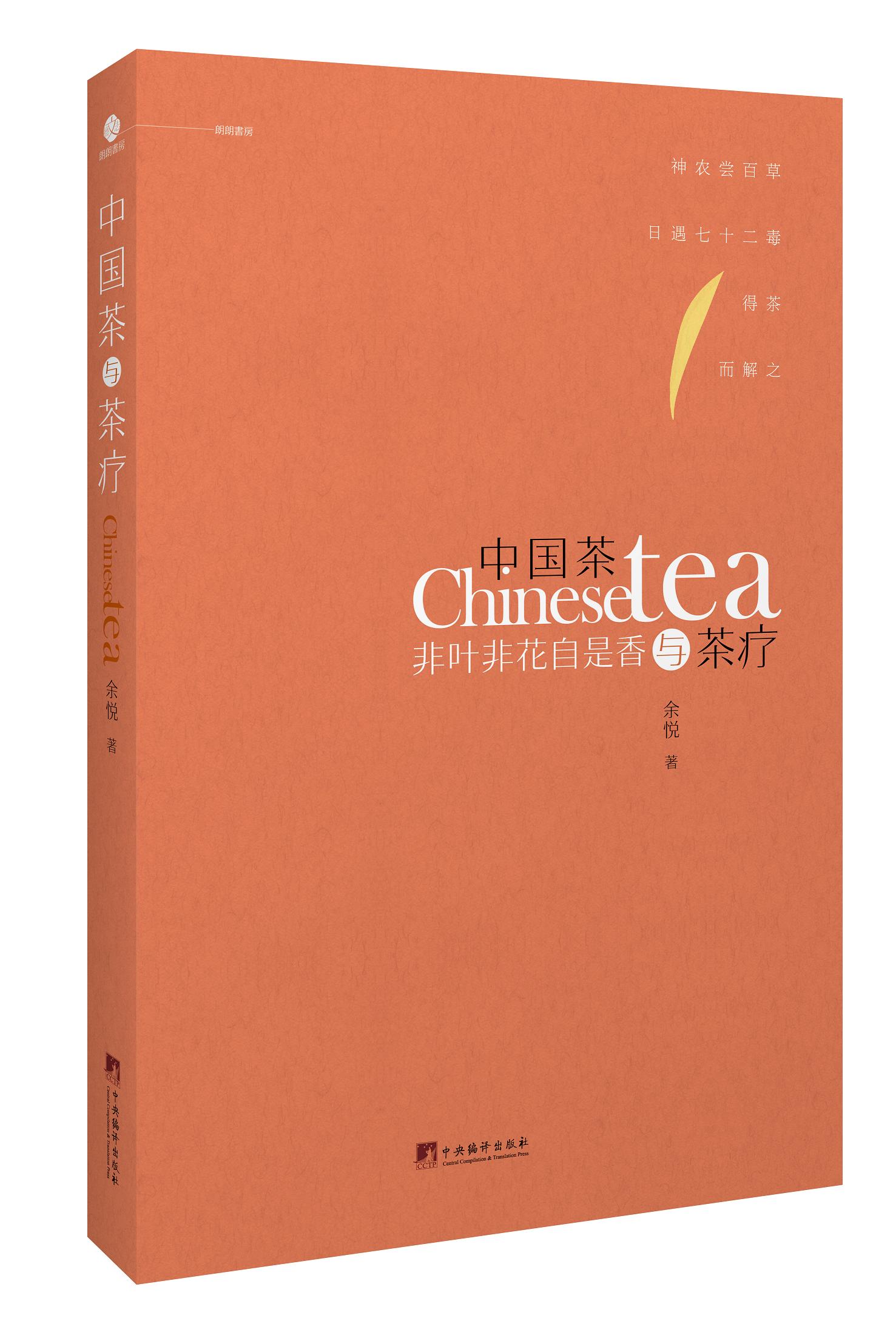 中国茶与茶疗 余悦著【正版书】