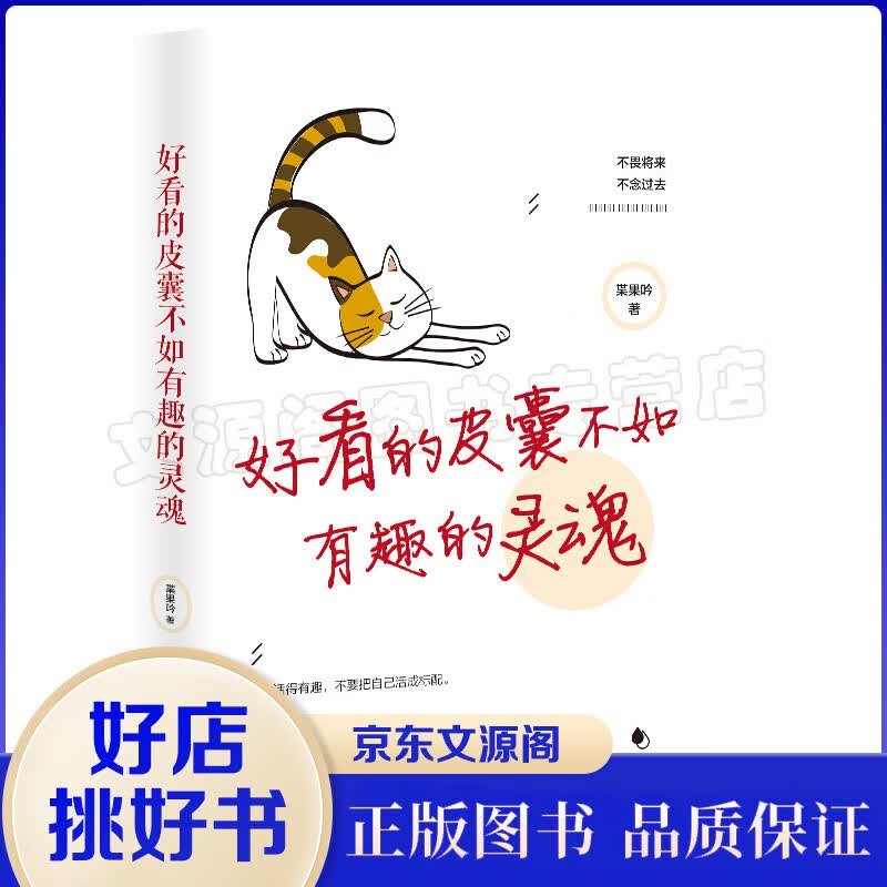 好看的皮囊不如有趣的灵魂 好看的皮囊千篇一律，有趣的灵魂万里挑一 别在吃苦的年纪选择安逸 青春文学