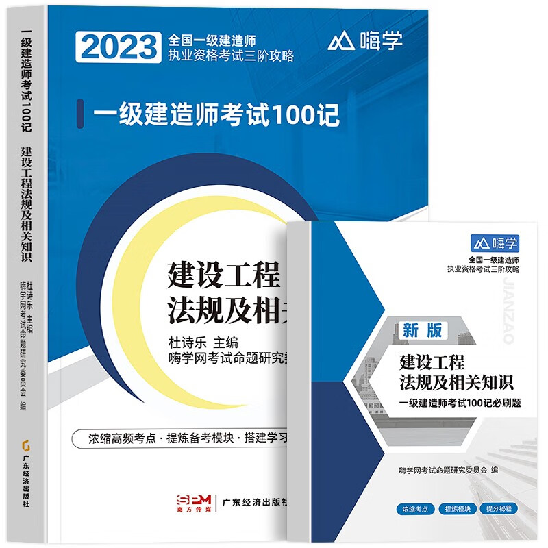 2023一级建造师四色笔记100记 必刷题 2023一级建造师教材配套考点同步习题 2023一建教材配套四色笔记 送环球网校视频在线题库嗨学一建精讲视频 建设工程法规及相关知识