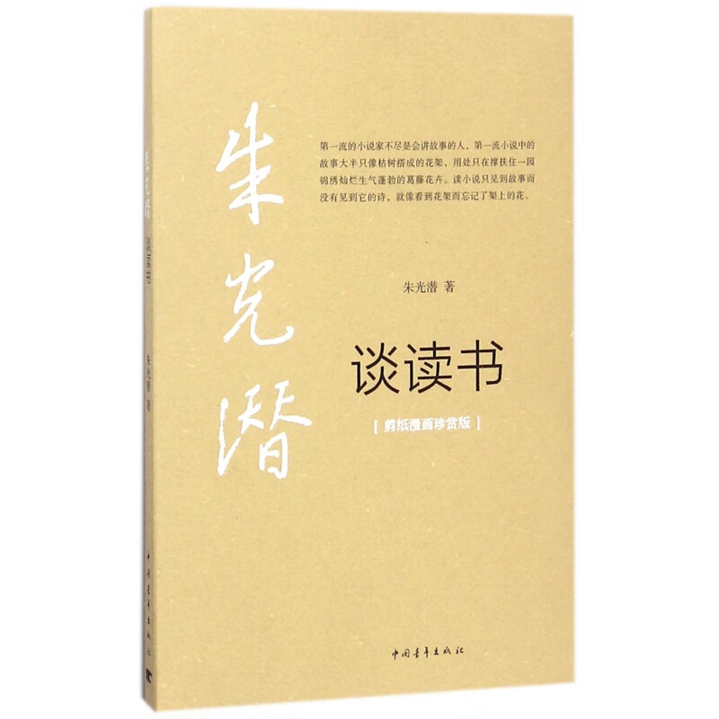 【正版现货】朱光潜谈读书(剪纸漫画珍赏版)