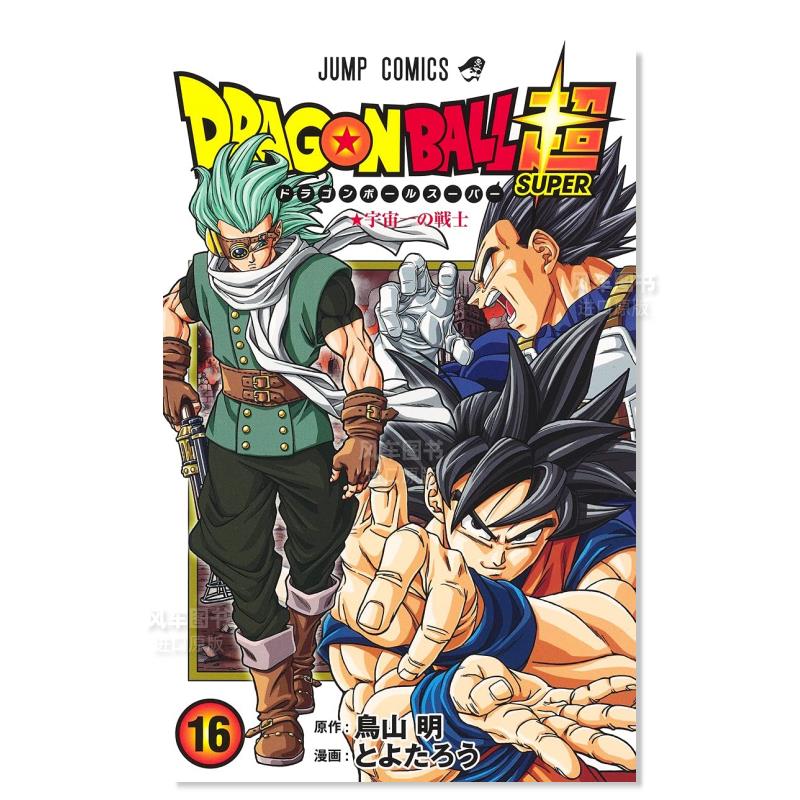 日版漫画 龙珠 16 ドラゴンボ—ル 鸟山明 日本漫画书原装进口正版 集英社