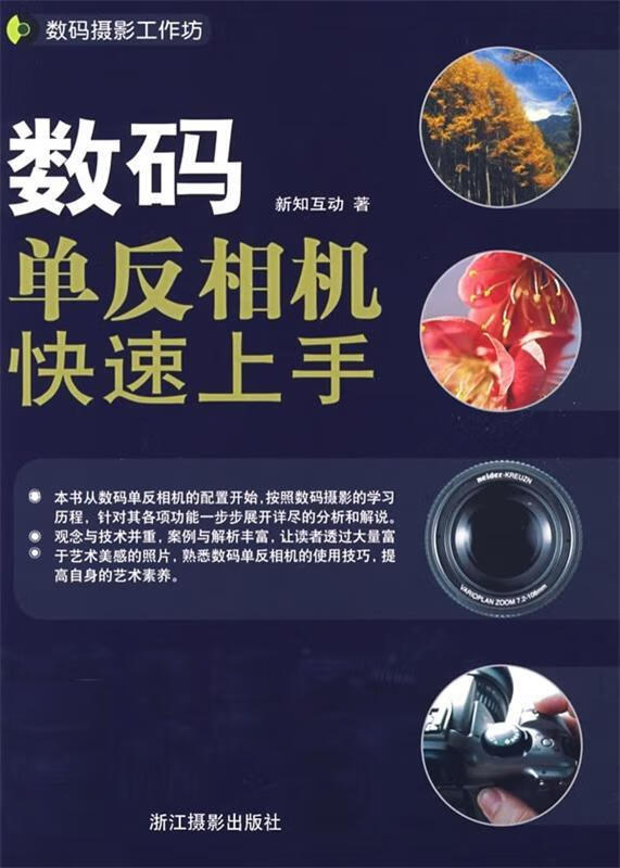 数码单反相机快速上手 新知互动【正版好书，下单速发】