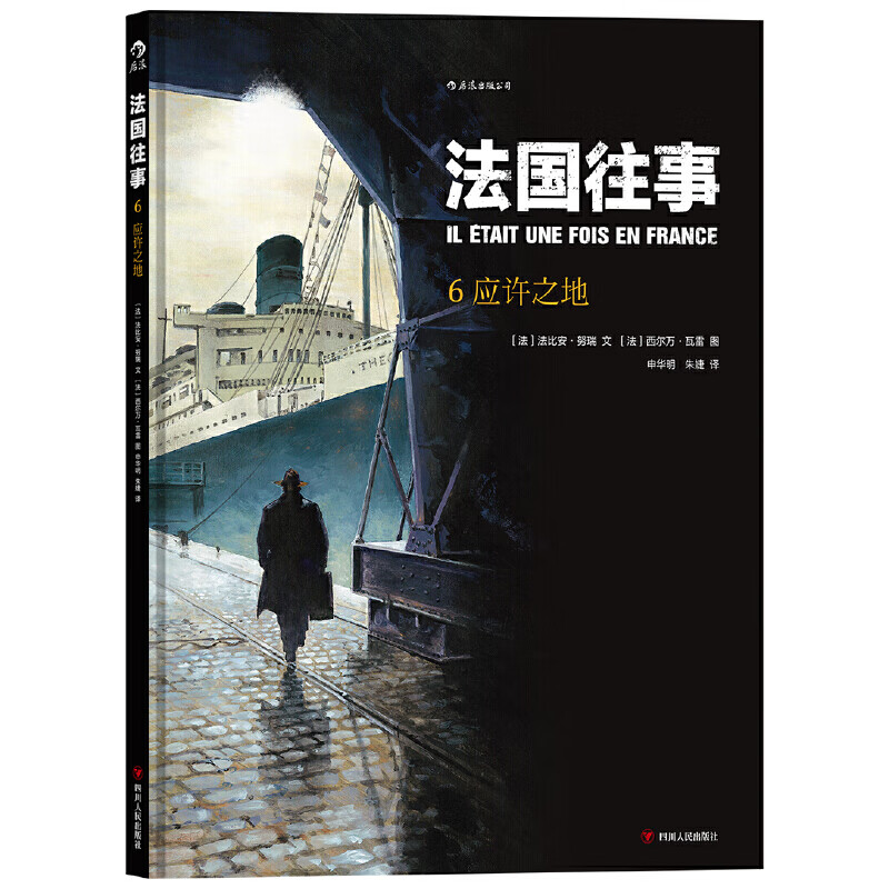 法国往事(6应许之地)(精)