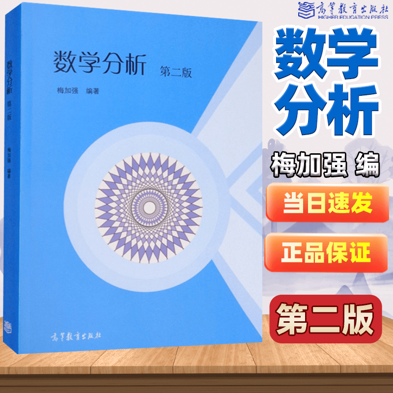 包邮 数学分析 第二版 第2版 梅加强 高等教育出版社