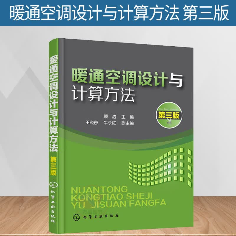 暖通空调设计与计算方法 第三版 暖通空调设计识图制图技能自学入门