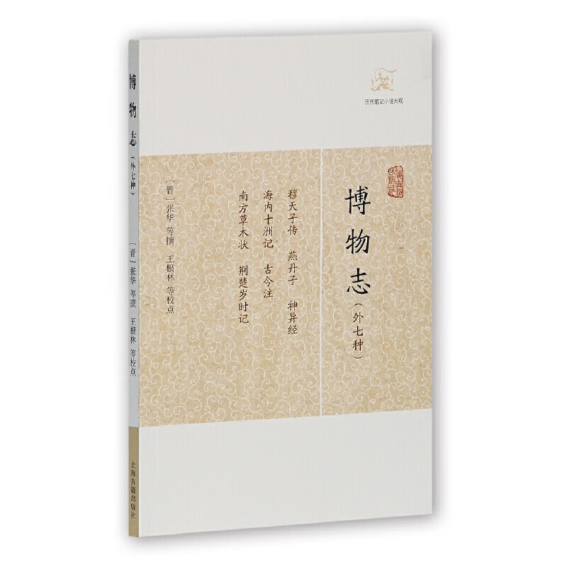 博物志(外七种)(历代笔记大观)