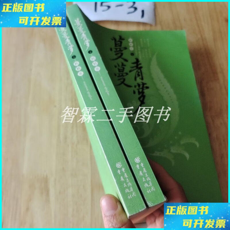 蔓蔓青萝 (全2册) 重庆出版社二手书