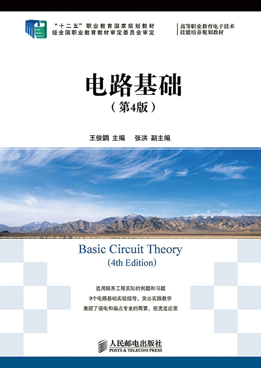 电路基础(第4版) 人民邮电出版社 9787115347497