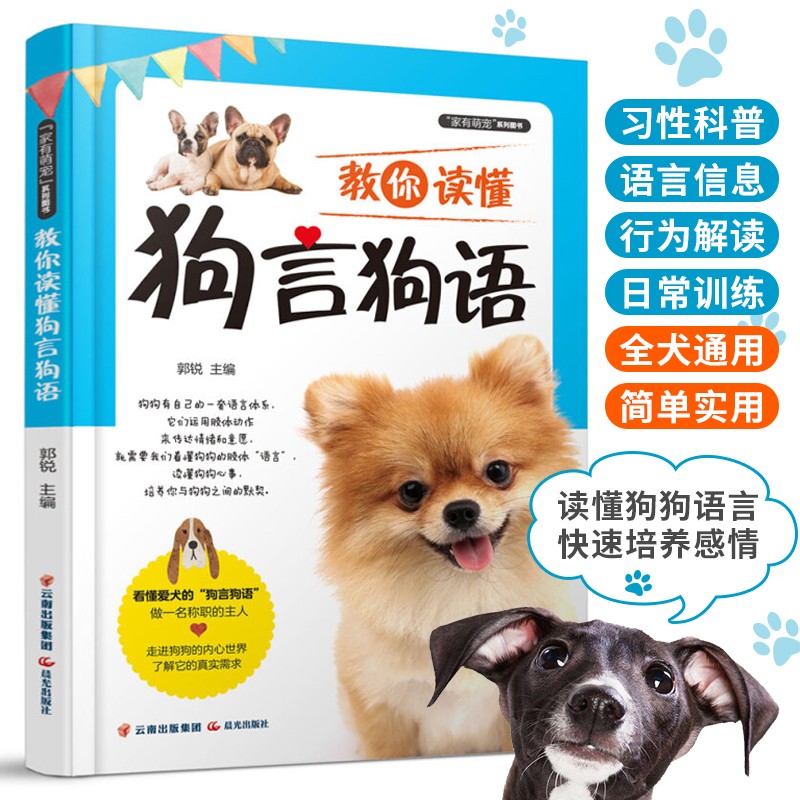 教你读懂狗言狗语 关于狗狗训练的教程书 家庭宠物营养护理大全书籍 狗狗饲料喂养技巧书 宠物狗粮书籍