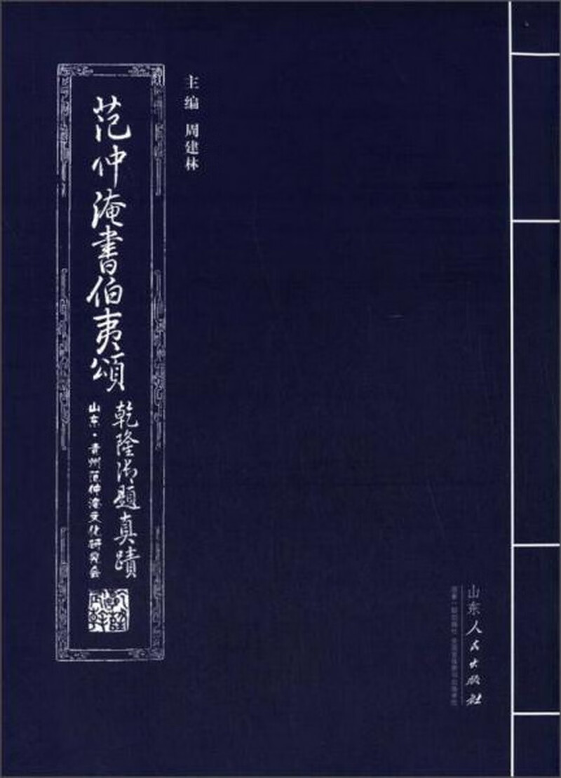 范仲淹书伯夷颂:乾隆御题真迹