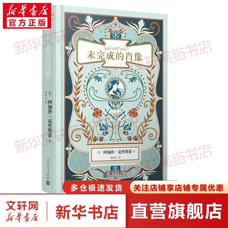未完成的肖像 阿加莎·克里斯蒂