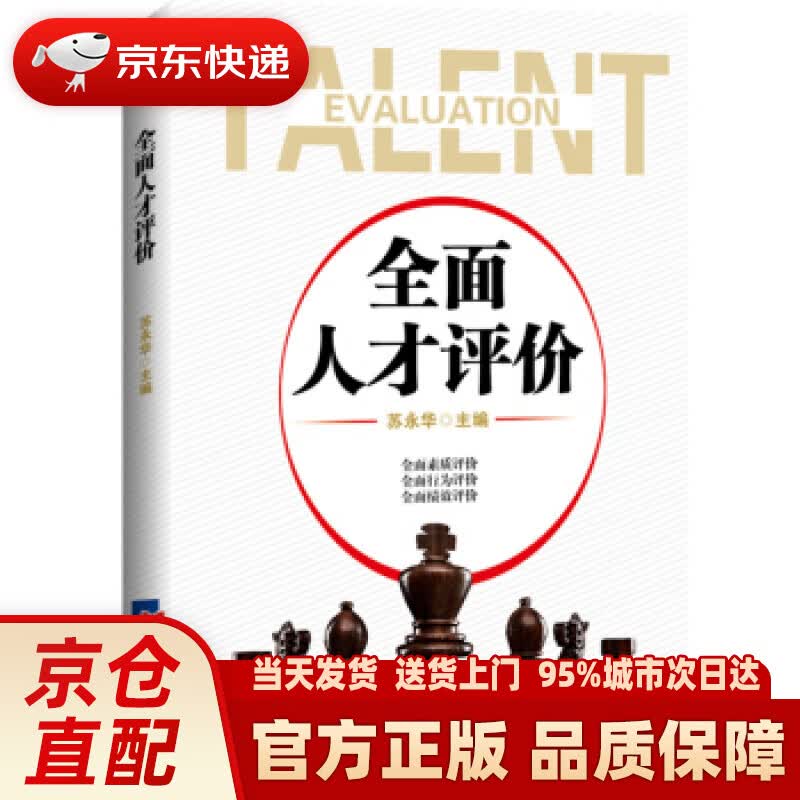 【新华正版图书】全面人才评价 苏永华 著 经济日报出版社