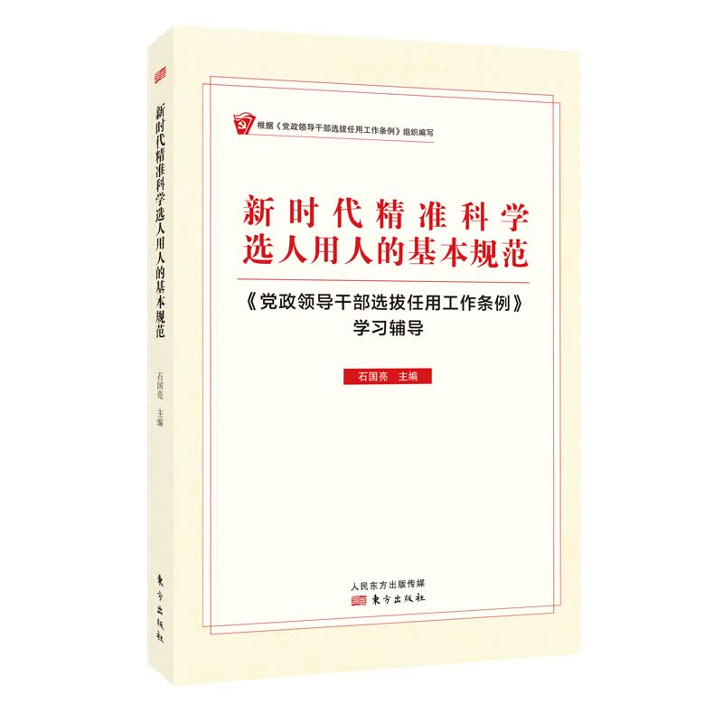 新时代精准科学选人用人的基本规范