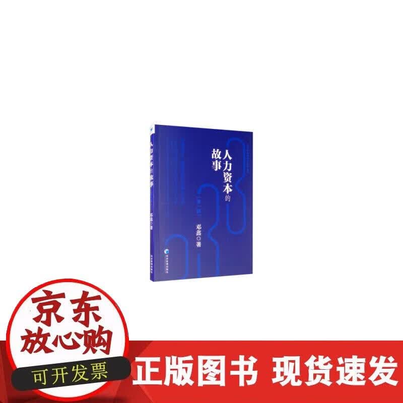 【正版现货】人力资本的故事