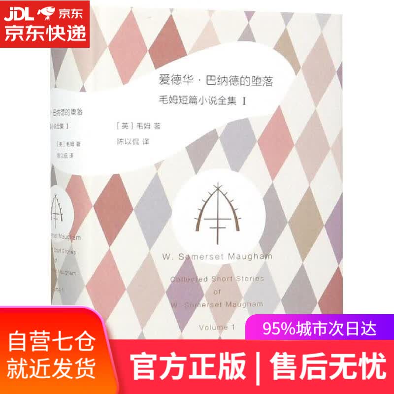 【新华书店】爱德华巴纳德的堕落毛姆短篇小说全集1 (英)毛姆 广西师范大学出版社