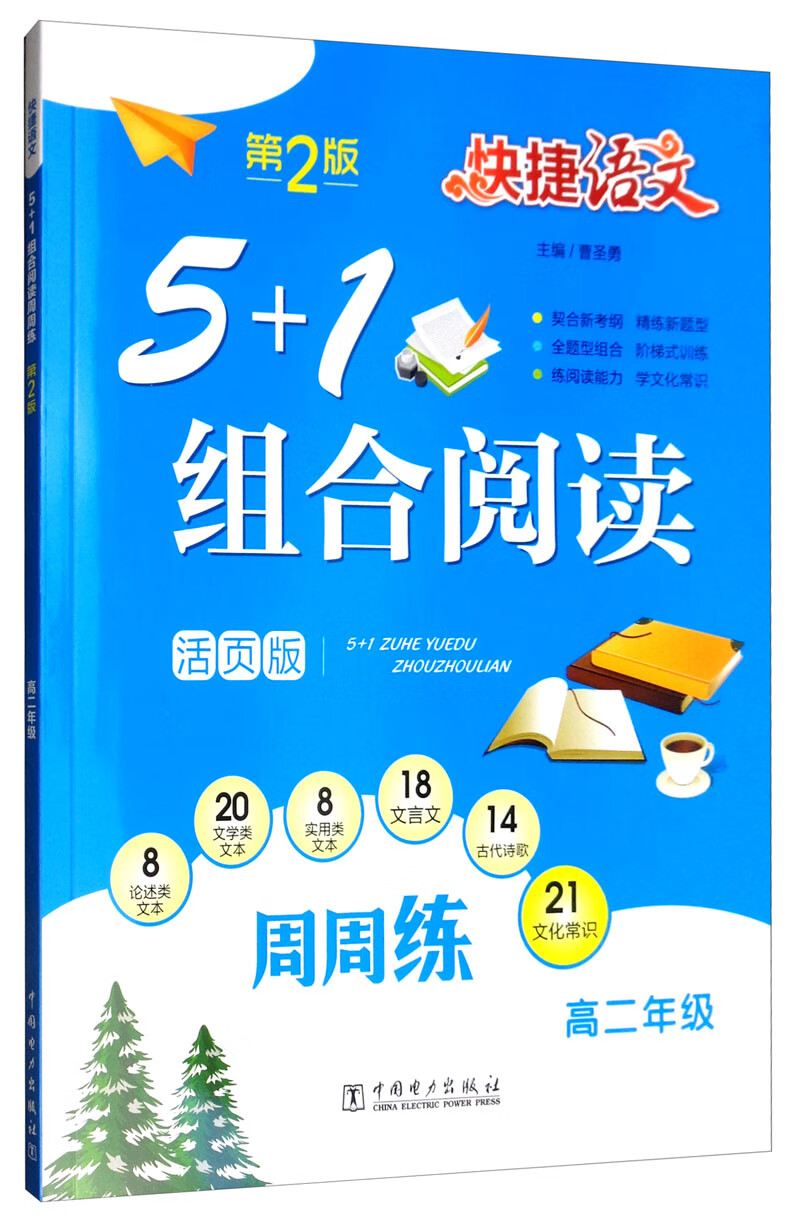 快捷语文 5+1组合阅读周周练 高二年级（活页版 第2版）