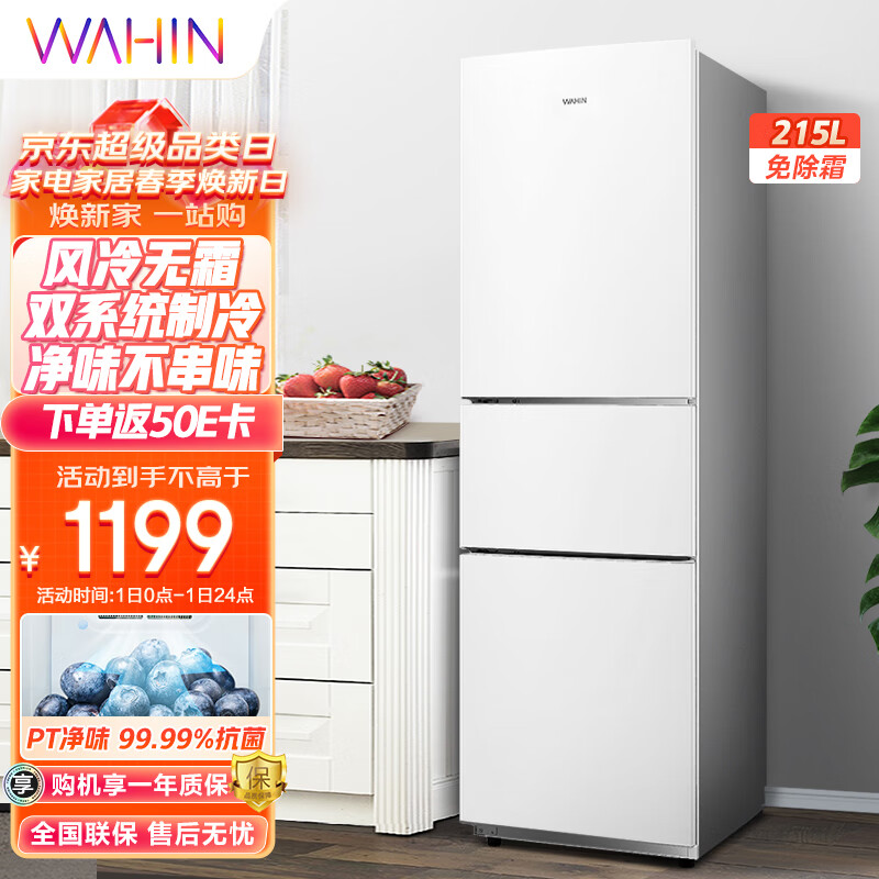 华凌215升三门家用风冷免除霜无霜冰箱 净味低音节能多门冰箱小型家用冰箱 小冰箱 电冰箱BCD-215WTH