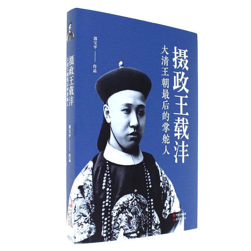 摄政王载沣-大清王朝最后的掌舵人
