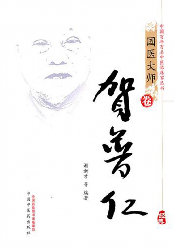 贺普仁(精)/中国百年百名中医临床家丛书