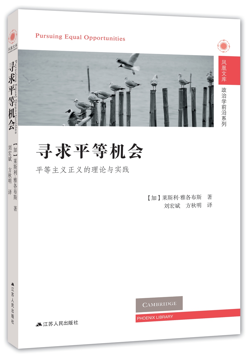 寻求平等机会：平等主义正义的理论与实践