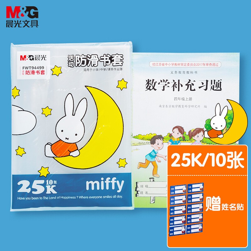 晨光（M&G）书皮书套透明书皮中小学生16K防滑自粘书套大中小号包课本书皮保护套透明PP材质书套 实惠套装【大10+中10+小10】共30张+姓名贴