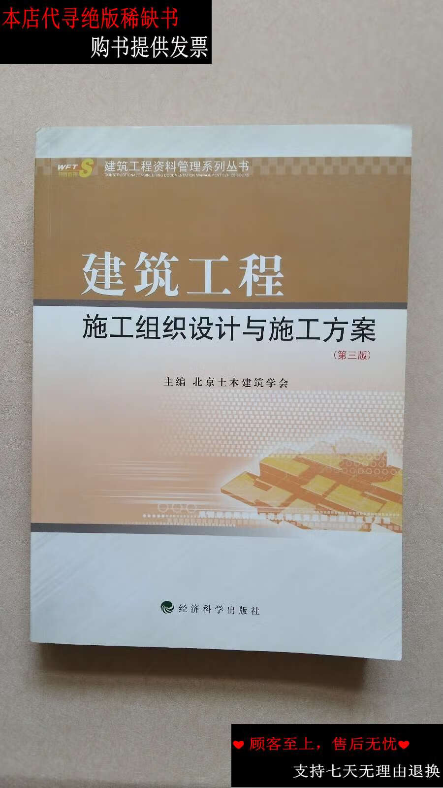 【二手书9成新】建筑工程施工组织设计与施工方案(第3版) /北京土木