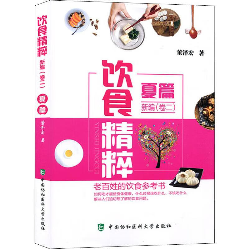 饮食精粹新编(卷2)夏篇