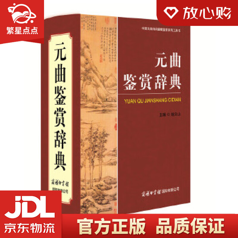 【新华书店正版图书】元曲鉴赏辞典 赵义山 主编 商务印书馆国际有限公司 正版图书