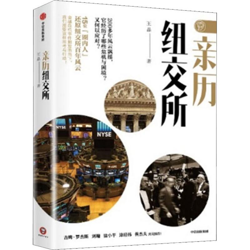 亲历纽交所