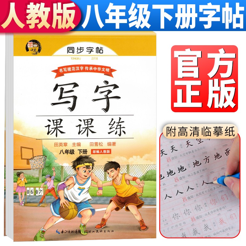 正版图书 田英章字帖写字课课练八年级下册同步楷书字帖 八年级 语文