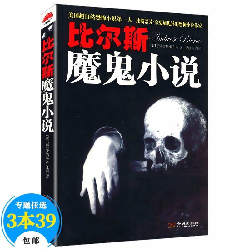 悬疑惊悚小说 比尔斯魔鬼小说(定价32)