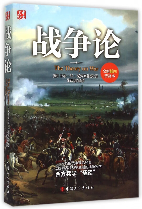 战争论(全新插图普及本)