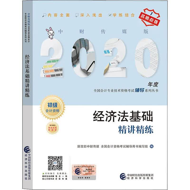 经济法基础精讲精练 2020