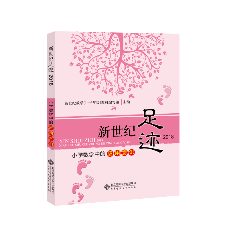 新世纪足迹2018：小学数学中的应用意识