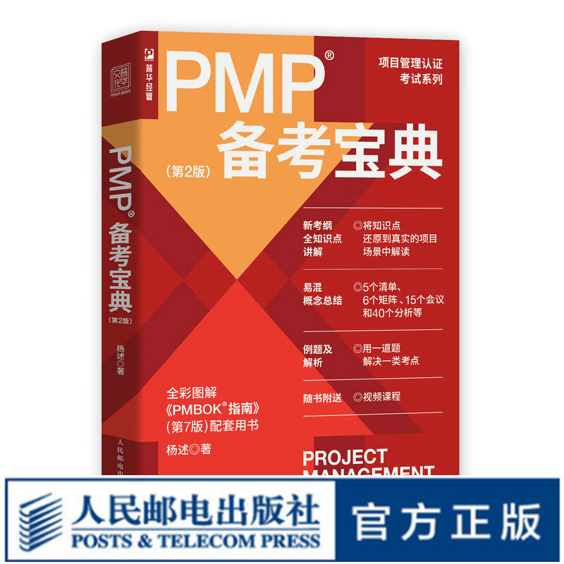 【现货 速发】PMP备考宝典（第2版） 杨述项目管理书籍PMBOK管理认证考试认证辅导用书管理实务怎么样,好用不?