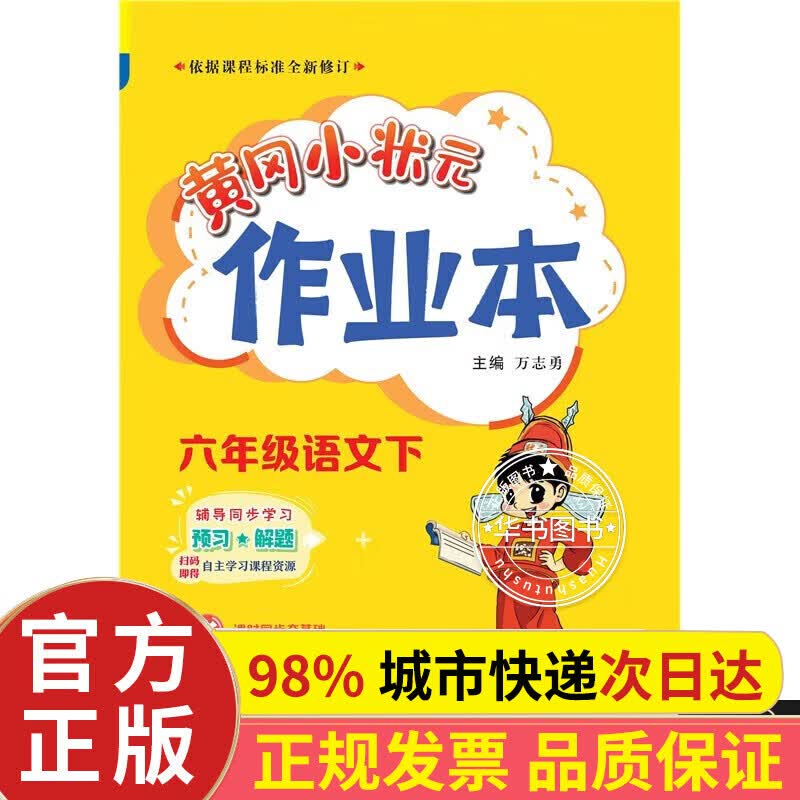 2023年春季黄冈小状元作业本六年级语文下册 人教版适用 正版怎么看?