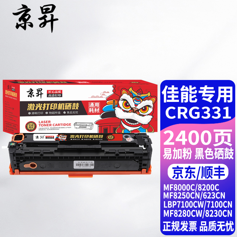 京昇crg331硒鼓适用佳能 mf8210cn mf8230cn mf8250cn mf8280cw crg