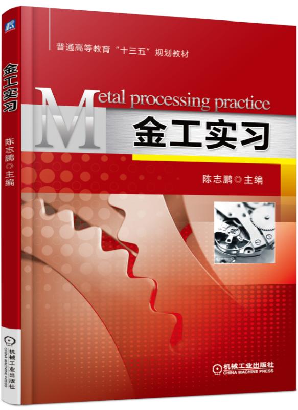 金工实习(普通高等教育十三五规划教材)