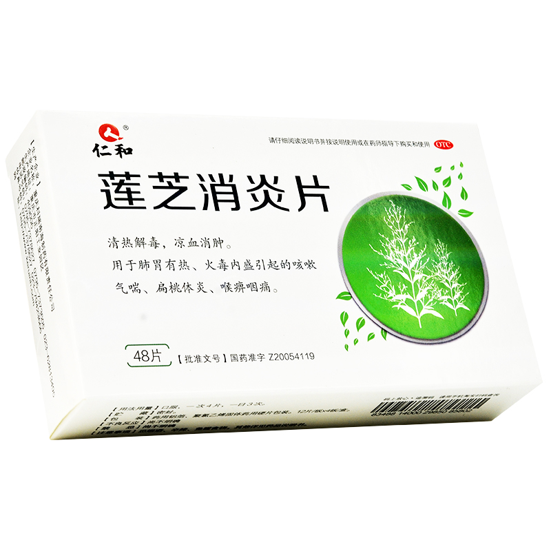 仁和 莲芝消炎片 0.28g*48片 清热解毒,凉血消肿. 1盒装