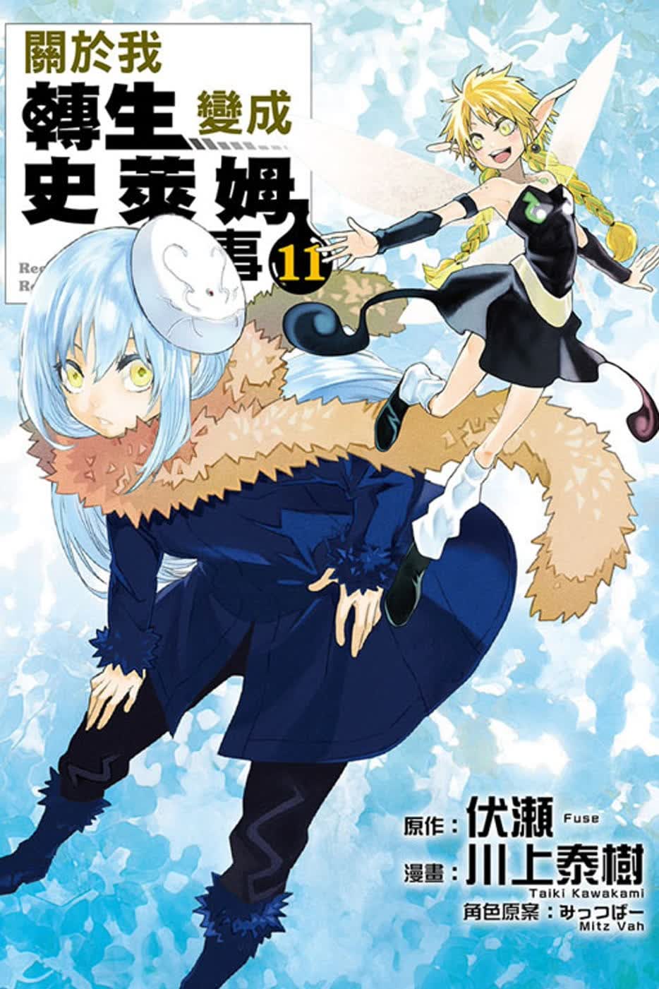 QH预售 台版漫画书 伏瀬关于我转生变成史莱姆这档事 11东立